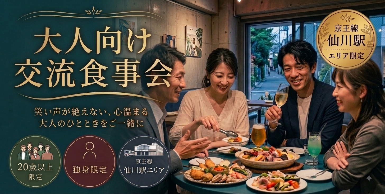 京王線・仙川｜20～59歳の独身限定交流食事会