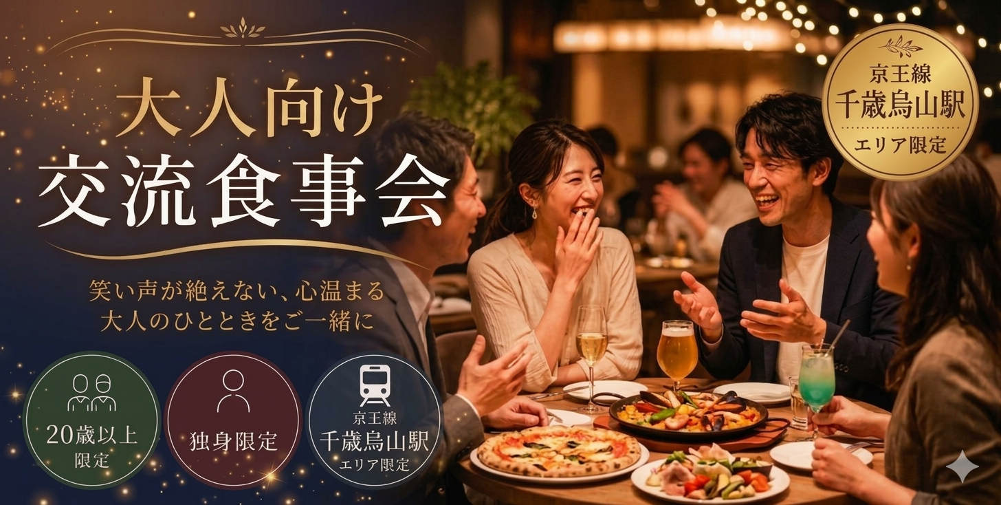 京王線・千歳烏山｜20～59歳の独身限定交流食事会